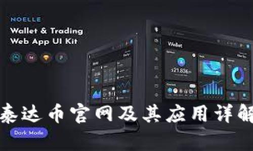 泰达币官网及其应用详解