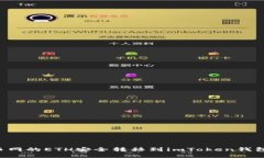 如何将火币网的ETH安全转移到imToken钱包：完整指