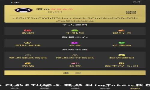 如何将火币网的ETH安全转移到imToken钱包：完整指南