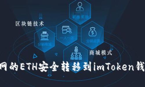 如何将火币网的ETH安全转移到imToken钱包：完整指南