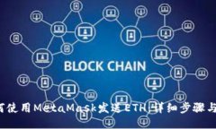  如何使用MetaMask发送ETH：详细步骤与技巧