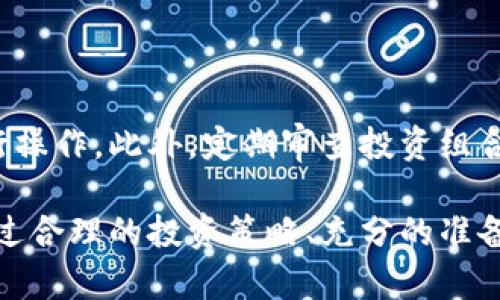   虚拟币钱包币币兑换失败原因解析及解决方案 / 

 guanjianci 虚拟币, 钱包, 币币兑换, 交易失败 /guanjianci 

虚拟货币的快速发展使得越来越多的人开始关注虚拟币钱包及其应用。在众多操作中，币币兑换是用户经常进行的交易方式之一。然而，在使用虚拟币钱包进行币币兑换时，有时会遇到交易失败的情况。本文将深入探讨这一问题，包括币币兑换失败的原因、解决策略以及如何降低此类风险。

一、币币兑换失败的常见原因

币币兑换失败的原因可谓复杂，涉及多方面的因素。下面将逐一分析这些可能导致交易失败的因素，以帮助用户更好地理解和解决问题。

1. 网络波动

虚拟币交易往往依赖于区块链技术，而区块链网络的拥堵情况直接影响交易的成功率。当网络拥堵或延迟时，用户的交易请求可能无法及时处理，导致币币兑换交易失败。尤其是在市场行情波动较大时，交易量激增，这种情况会更为明显。

解决这一问题的方法通常是选择交易量较小的交易时段进行兑换，或者尝试使用交易费用更高的方式来加快交易的确认速度。此外，用户也可以考虑使用交易所提供的自动调节功能，以便在网络不稳定时尽量保证交易的顺利完成。

2. 账户余额不足

在进行币币兑换时，用户需要确保他们的账户中有足够数量的虚拟货币进行交易。如果余额不足，交易将无法完成。此外，某些交易所可能会设置最低交易限制，这也意味着即使余额充足，但如果低于最低交易金额，交易将失败。

为了避免这种情况，用户应定期检查他们的账户余额，并在进行任何交易之前确认有足够的资金。此外，用户可以通过设置“自动充值”功能来确保在进行交易时账户中始终有足够的余额。

3. 交易所系统故障

任何技术平台都有可能遭遇系统故障，虚拟币交易所亦是如此。如果交易所的服务器出现问题，或者系统正在进行维护，用户可能会遇到交易失败的情况。虽然这种情况相对少见，但在高频交易平台上还是可能发生。

对此，用户最好提前了解交易所的维护时间安排，尽量避免在这些时间段内进行交易。此外，选择具有良好声誉和较高稳定性的交易所，也可以降低交易失败的风险。

4. 市场价格波动过大

由于虚拟币市场的波动性极大，用户在下单时可能面对市场价格急剧变化的情况。如果在用户下单和交易所确认交易之间，币价发生了显著变化，他们的交易可能因此未能成功或无法以预期价格执行。

为了降低此风险，用户可以采取限价订单的方式，确保在他们承受的价格范围内进行交易。此外，了解市场动态以及使用交易工具（如止损订单）也可以帮助用户更好地管理风险。

二、解决币币兑换失败的方法

在面对币币兑换失败的情况时，用户首先要保持冷静，清楚了解可能的原因，并采取相应的解决措施。以下是一些有效的应对策略：

1. 更新应用及确认网络连接

如果用户在进行币币兑换时遇到困难，首先应检查钱包应用的更新情况。有时，旧版本的应用可能存在兼容性问题，从而影响交易功能。此外，检查网络连接是否稳定也是非常重要的，网络问题直接影响交易的提交和确认。

2. 增加交易手续费

在交易繁忙时，为了提高交易的优先级，用户可以考虑提高交易手续费。大多数交易所都允许用户灵活设置费用，适当的提高手续费有时能加快交易的确认速度，降低失败率。

3. 选择合适的交易时间

用户应尽量避开高峰时段进行交易，选择流量较少的时段将有助于交易的顺利进行。很多用户在监管政策发布、重大新闻事件后进行交易，会加大交易量，从而增加失败的概率。

4. 小额试交易

如果用户对某一新交易所或新币种不熟悉，可以选择进行小额试交易，从而确保交易过程的正常进行。这种方法可有效避免因大额交易造成的损失。

三、常见问题解答

1. 如何检查我的钱包是否安全？

虚拟币钱包的安全性是用户首先需要考虑的问题。在使用任何钱包前，用户应确保选择了具有良好声誉和严格安全措施的平台。同时，定期更改密码并启用双重身份验证，以加强安全防护。此外，用户要时刻警惕网络钓鱼和恶意软件，以保护自己的钱包安全。

2. 我该如何选择币币兑换平台？

选择币币兑换平台时，用户应考虑几个关键因素，包括平台的安全性、手续费、用户体验和可提供的交易对。可以通过查看用户评价和第三方评测网站的反馈来帮助选择。此外，选择那些有良好法律合规和监管背景的平台，也能在一定程度上降低风险。

3. 如何尽量避免虚拟货币投资的风险？

投资虚拟货币本身具有高风险，这一点用户必须清楚。为了降低风险，用户需对市场进行充分研究，了解市场的波动规律。此外，用户应避免将所有资金都投入到单一币种中，而是要分散投资，以降低因市场波动带来的损失风险。

4. 虚拟币交易的最佳实践是什么？

虚拟币交易的最佳实践包括合理的资金管理、有效的风险控制和持续的市场研究。用户应避免冲动交易，始终保持理智的方法进行操作。此外，定期审查投资组合和市场动态，以在趋势变化时及时作出反应。

总结来说，币币兑换在虚拟币交易中是一个重要环节，用户需要了解其潜在的困难及解决方法，以便有效降低交易失败的风险。通过合理的投资策略、充分的准备和对市场动向的敏锐观察，用户可以在不断变化的虚拟币市场中，实现更好的投资回报。