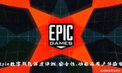 Bitpie数字钱包深度评测：安全性、功能及用户体
