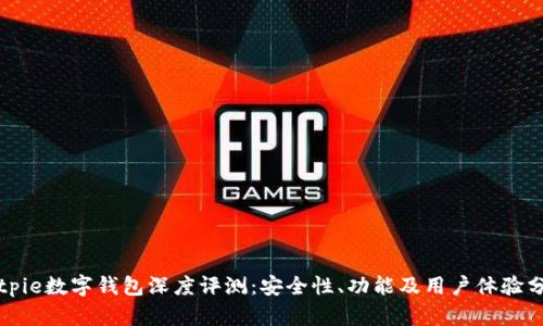 Bitpie数字钱包深度评测：安全性、功能及用户体验分析