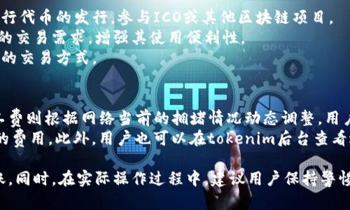   如何进行tokenim地址转账查询，了解区块链转账流程 / 

 guanjianci tokenim, 地址转账, 区块链查询, 加密货币转账 /guanjianci 

什么是tokenim及其转账流程
Tokenim是一种区块链平台，使用智能合约帮助用户进行加密货币转账和管理。随着区块链技术的不断发展，转账的安全性和透明度得到了极大增强。用户可以通过tokenim进行快速、低成本的交易，同时享受到几乎即时的确认速度。
在tokenim中，转账流程主要包括以下几个步骤：首先，用户需要在平台上创建一个钱包地址。接下来，当用户希望进行转账时，需输入收款方的地址、转账金额，并确认交易。这一过程通常只需几分钟，交易得以通过网络共识机制确认。
值得注意的是，转账成功后，交易记录会被写入区块链，使得任何人都可以随时查阅这笔交易的详细信息，从而确保其透明度。

如何在tokenim上查询地址转账记录
查询转账记录是加密货币交易的基本要求，使用tokenim也不例外。查询地址转账记录通常涉及以下步骤：
ol
li访问tokenim官方网站或相关区块链浏览器。/li
li在搜索框中输入你想查询的地址或交易ID。/li
li系统将返回相应的转账记录，包括转账日期、金额、手续费以及交易状态等信息。/li
li如果你是一名开发者，tokenim还提供API接口，方便实现自动化查询功能。/li
/ol
通过这些步骤，用户可以方便地获取到自己想要的转账信息，确认交易是否成功。

如何提高tokenim转账的安全性
区块链的安全性是其关键优势之一，但用户在进行tokenim转账时也需注意一些安全措施：
ul
listrong使用强密码和双重认证：/strong确保你的tokenim账户安全，避免遭受黑客攻击。/li
listrong核实收款方地址：/strong在进行转账前，务必仔细核对应收方的地址，避免因输错地址导致资金损失。/li
listrong及时更新软件：/strong保持你的数字钱包和交易平台的软件更新，确保使用最新的安全性增强和漏洞修复。/li
listrong定期进行资金备份：/strong无论是热钱包还是冷钱包，定期备份都是确保用户资金安全的重要措施。/li
/ul

tokenim转账常见问题及解答
在使用tokenim进行地址转账时，用户可能会遇到各种问题。以下是四个常见问题及解答：

1. 为什么我的转账未成功？
转账未成功的原因可能有几个，包括：
ul
listrong网络问题：/strong区块链依赖网络共识确认交易，网络不畅可能导致确认延迟。/li
listrong手续费不足：/strong转账时如果设置的手续费过低，可能导致交易未被矿工确认。/li
listrong错误地址：/strong如果你输入了错误的收款地址，资金将无法送达。/li
/ul
解决方案：首先，可以通过区块链浏览器查看交易状态，确认是否因为手续费不足而未被确认；其次，仔细检查输入的地址和转账金额，确保无误；如果问题依然存在，可以尝试联系tokenim的客服进行咨询。

2. 如何处理转账不到账的情况？
在遇到转账未到账的情况时，首先需确定交易是否已经被区块链确认。在tokenim平台或相关的区块链浏览器中查找交易ID，查看其状态。若交易状态显示为“已确认”，而收款方仍无法看到资金，这可能是因为具体的钱包处理延迟或其他异常情况。
如果交易状态显示未确认，可以等一段时间后再查看，必要时可以考虑重新发送交易。确保在发送时设置合理的手续费，以提高确认速度。
若经过以上步骤仍然未能解决问题，建议用户及时联系tokenim的客服，提交相关的交易信息，以便进行进一步的查询与核实。

3. tokenim支持哪些类型的转账？
Tokenim的转账不仅支持常见的加密货币转账，还支持智能合约的创建与管理。用户可以通过平台进行代币的发行，参与ICO或其他区块链项目。
此外，tokenim还支持一些特定功能，如定时转账、分期付款等。这些功能能够更灵活地满足用户不同的交易需求，增强其使用便利性。
不论是个人用户还是企业，tokenim提供的多样化转账功能，确保用户可以根据自己的需求选择适合的交易方式。

4. tokenim的转账费用是如何计算的？
Tokenim的转账费用主要由两部分组成，即平台的手续费和矿工费。平台手续费通常是固定的，而矿工费则根据网络当前的拥堵情况动态调整。用户在进行转账时，可根据自己的需求和实时网络情况选择设置手续费高低。
在网络拥堵时，建议用户适当提高手续费，以加快交易确认速度，而在网络畅通时则可适当设置较低的费用。此外，用户也可以在tokenim后台查看近几天的交易费用情况，进行合理的费用预算。

综上所述，通过了解tokenim的转账流程及相关问题，用户可以更加高效、安全地进行加密货币的转账。同时，在实际操作过程中，建议用户保持警惕，确保资金安全。希望这些信息能帮助大家充分利用tokenim平台，实现安全、快速的区块链交易。