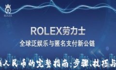 USDT兑换人民币的完整指南：步骤、技巧与注意事