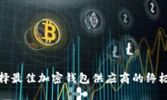 : 选择最佳加密钱包供应商的终极指南