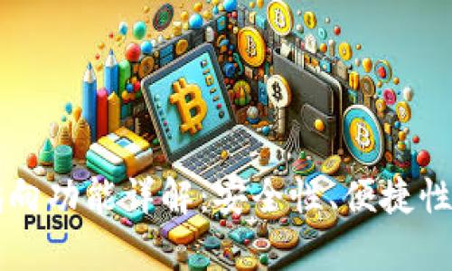 区块链钱包的指向功能详解：安全性、便捷性与应用场景分析