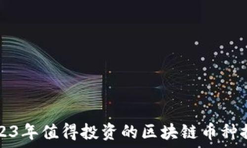   
2023年值得投资的区块链币种推荐