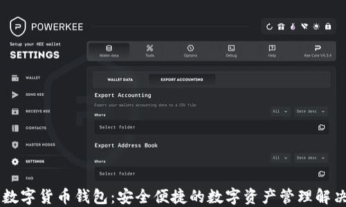 
多链数字货币钱包：安全便捷的数字资产管理解决方案