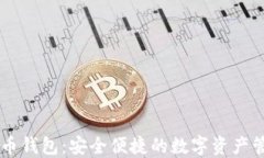 多链数字货币钱包：安全便捷的数字资产管理解