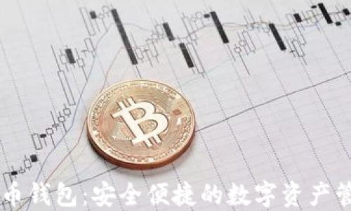 
多链数字货币钱包：安全便捷的数字资产管理解决方案