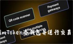 如何制作imToken冷钱包并进行交易：全面指南