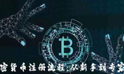 
全面解析加密货币注册流程：从新手到专家的完整指南