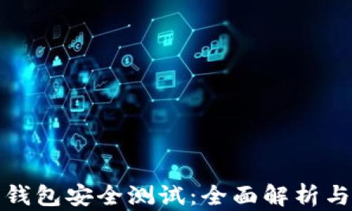 
数字资产钱包安全测试：全面解析与最佳实践
