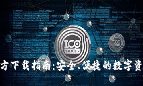 imToken官方下载指南：安全、便捷的数字资产管理工具