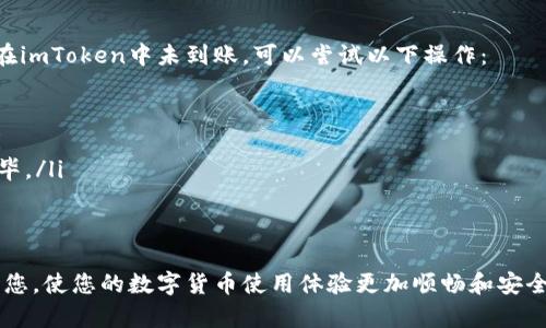   如何将火币的数字货币转移到imToken钱包？ / 

 guanjianci 火币, imToken, 数字货币, 转账 /guanjianci 

在数字货币的世界中，币的交易和转移是日常操作之一。对于许多投资者而言，使用火币等交易所进行买卖是不可或缺的一部分，而将这些资产安全地存储在一个可靠的钱包中，像imToken，也同样非常重要。本文将为您详细解析如何将火币的币转移到imToken钱包，以及在此过程中需要注意的事项。

1. 什么是火币和imToken？
火币是全球领先的数字资产交易平台，成立于2013年，提供包括比特币、以太坊在内的多种数字货币的交易服务。作为一个中心化交易所，火币为用户提供了便捷的买卖、充值、提现等功能。

而imToken是一款非常流行的数字钱包，支持以太坊及其代币、EOS、TRON等多种区块链资产的存储和管理。imToken不仅提供了安全存储的功能，还允许用户便捷地进行资产转账、交换等操作。

2. 转账的前期准备
在进行转账之前，首先需要确保您在火币和imToken两边的账户都是正常的，并且您已经完成了相关的身份认证。此外，您还需要关注以下几点：
ul
    li确认账户余额：确保您的火币账户中有足够的数字货币以供转账，同时预留出手续费部分。/li
    li获取imToken地址：打开imToken钱包，找到您希望转账的数字货币对应的地址，确保复制准确无误。/li
    li了解币种转账限制：不同币种的转账规则和时间可能会有所不同，提前了解可以帮助您更好地规划转账时间。/li
/ul

3. 在火币上进行转账的步骤
以下是将火币中的数字货币转移到imToken钱包的具体步骤：
ol
    listrong登录火币账户：/strong使用您的账号和密码登录火币交易平台。/li
    listrong选择转账币种：/strong在您的资产列表中，找到您想要转账的数字货币，点击进入该币种的管理界面。/li
    listrong点击提现：/strong在该币种的管理页面上，找到“提现”按钮，点击进入提现界面。/li
    listrong填写提现信息：/strong在提现申请表中，按照要求填写imToken的接收地址、金额及其他必要信息。确保您输入的imToken地址完全正确。/li
    listrong确认并提交：/strong完成所有信息后，系统会找到一个手续费的提示框，确保您理解相关费用，确认无误后，提交提现申请。/li
    listrong等待审核和到账：/strong提现申请提交后，火币会进行审核，一般情况下审核完毕后，您的资金将在不久后到账您的imToken钱包中。/li
/ol

4. 转账常见问题
在用户进行转账的过程中，可能会遇到一些困惑或问题，以下是常见问题的详细解答：

常见问题1：如何确保转账的安全性？
转账安全性是每一个数字货币用户非常关心的问题。为了保障您的转账安全，可以采取以下措施：
ul
    listrong双重验证：/strong如果火币支持双重验证功能，建议启用，以增加账户安全。/li
    listrong使用冷钱包：/strong对于长期不需要频繁使用的数字资产，可以考虑将其存储在冷钱包中，减少被盗风险。/li
    listrong核实地址：/strong转账前再次核实接收地址，确保没有因为复制错误导致的资金损失。/li
/ul
任何时候，转账都需要保持警惕，谨防钓鱼网站及虚假的身份信息。

常见问题2：转账需要多长时间才能到账？
转账到账时间与多个因素相关，其中包括：
ul
    listrong区块确认时间：/strong不同的区块链网络具有不同的确认时间，例如比特币的确认时间可能较长，而以太坊相对较快。/li
    listrong网络拥堵情况：/strong在网络繁忙时，交易确认时间可能会延长，因此在高峰期转账可能需要更多时间。/li
    listrong火币的审核时间：/strong火币在出账时也会有审核过程，通常情况下是及时处理，但在特殊情况下也可能有所延迟。/li
/ul
一般来说，转账信息更新后，imToken钱包会及时显示到账状态。

常见问题3：转账失败的原因及解决办法？
转账失败的常见原因包括：
ul
    listrong地址错误：/strong如前所述，地址错误是导致资金丢失的主要原因之一，务必仔细核对。/li
    listrong余额不足：/strong进行转账时，如果火币账户余额不足以支付所转金额及手续费，则转账会失败。/li
    listrong网络问题：/strong有时由于网络波动或特定的高峰期，转账可能会失败，重新尝试通常可以解决问题。/li
/ul
如果发生转账失败，第一步是检查账户余额和输入的地址，确保信息无误后重新尝试。

常见问题4：转账后如何处理异常情况？
在数字货币的转账中，可能会出现一些异常情况，例如资金没有按时到账或状态未更新。如果您在火币中看到转账已经完成，但在imToken中未到账，可以尝试以下操作：
ul
    listrong查看交易历史：/strong在imToken中查看您的交易历史，确认资金是否确实未到账，或是否有待确认的状态。/li
    listrong联系客服：/strong无论是火币还是imToken的客服，问题反馈后，他们能帮助您追踪到账情况并找出问题所在。/li
    listrong查阅区块链浏览器：/strong通过区块链浏览器查看转账信息，可以更清楚地了解每一步的状态，是否已经处理完毕。/li
/ul
遇到异常情况不要惊慌，耐心等待或咨询专业人员可以帮助您解决问题。

综上所述，将火币的币转到imToken并不是一件复杂的事情，但在操作过程中需要格外注意安全和准确性。希望本文能够帮助到您，使您的数字货币使用体验更加顺畅和安全。