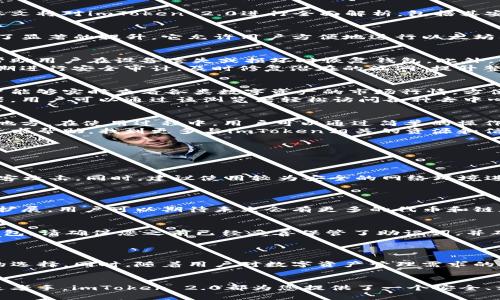 全面解析imToken 2.0以太坊钱包：安全性、功能与使用指南

以太坊, imToken 2.0, 数字钱包, 加密货币/guanjianci

在数字货币迅速发展的今天，钱包的选择至关重要。imToken 2.0作为功能强大且用户友好的以太坊钱包，吸引了众多用户的关注。本文将对imToken 2.0进行全面解析，包括其安全性、功能、使用指南、最佳实践以及用户常见问题解答，帮助您更好地了解和使用这一数字钱包。

1. imToken 2.0的基本介绍
imToken 2.0是一个为以太坊和ERC20代币用户设计的数字钱包。与早期版本相比，imToken 2.0在安全性、用户界面及功能上都有了显著的提升。它允许用户方便地进行以太坊及ERC20代币的存储、转账和交易，同时集成了去中心化交易所（DEX）功能，使用户能够在不需要中介的情况下直接进行资产的交换。

2. imToken 2.0的安全性
安全性是加密货币钱包的重要考量之一。imToken 2.0采用了多重安全措施保障用户资产的安全。首先，它支持助记词恢复，该功能帮助用户在设备遗失或损坏时恢复钱包。此外，私钥均存储在用户设备中，并未上传至云端，确保用户对自己资产的完全控制。
imToken 2.0还采用了生物识别技术，如果设备支持，用户可以通过指纹或面部识别解锁钱包，为资金提供额外的安全层。此外，它定期进行安全审计，及时修复潜在的漏洞，提升整体安全性。

3. imToken 2.0的主要功能
imToken 2.0不仅是钱包，还集成了多种便捷功能。用户可以通过其界面访问去中心化交易所，以便直接在钱包中进行代币交易。用户能够实时查看各类数字资产的市场行情，方便进行投资决策。
此外，imToken 2.0支持多链资产管理，使用户可以管理多种链上的资产，包括但不限于以太坊、比特币等。同时，它提供了DApp浏览器，用户可以通过该浏览器轻松访问各种去中心化应用（DApp），如DeFi、游戏等。

4. 如何使用imToken 2.0
使用imToken 2.0非常简单。用户只需下载应用，并按照提示进行注册。在创建钱包时，系统会生成助记词，请务必将其保留在安全的地方。在使用过程中，用户可以通过简单的操作完成转账、交易等功能。
对于新手用户，imToken 2.0提供了详尽的帮助指南，用户可以通过这些指南了解各项功能的使用方法。此外，用户还可以在社区中寻求帮助，找到更多与imToken相关的资源和信息。

5. 常见问题解答

问题1：如何保障我的imToken 2.0钱包的安全性？
保障imToken 2.0钱包安全性的措施包括，但不限于以下几点：
首先，选择一个强密码和启用生物识别解锁是非常重要的。其次，务必妥善记录和备份助记词，不要将其存储在在线环境中，以防止黑客攻击。同时，建议使用较为安全的网络环境进行钱包的操作，避免在公共WiFi下进行交易，以免遭受中间人攻击。
另外，定期查看钱包的交易记录，确认所有交易都是被授权的，及时发现任何可疑的活动。

问题2：imToken 2.0支持哪些代币？
imToken 2.0主要支持以太坊及ERC20代币。用户可以轻松存储和管理自己的以太坊资产。此外，imToken 2.0的多链支持功能不断扩展，用户可以期待未来会有更多的代币和链加入支持。用户可以通过imToken应用查看当前支持的代币列表，并根据市场需求进行持有和交易。

问题3：如果我的手机丢失，如何找回我的数字资产？
如果您的手机丢失，您可以通过助记词找回您的数字资产。助记词是您在创建钱包时生成的一组词，只有通过这组词才能恢复您的钱包。请确保您之前已经妥善保管了助记词，并确保在恢复过程中使用一个安全的环境。
在恢复钱包之后，您仍然需要关注钱包的安全，尽量避免信息泄露，确保您的数字资产安全无忧。

问题4：imToken 2.0的未来发展趋势如何？
随着区块链技术的不断发展，imToken 2.0也在不断升级和完善。未来，其可能会集成更多的DeFi产品和服务，提供用户更加多样化的选择。同时，随着用户对数字资产管理需求的提升，imToken也将可能进一步增强安全性和用户体验，以适应市场的需求。
此外，imToken可能会推出更多的跨链功能，促进不同链资产之间的流动，提高用户的投资灵活性和便利性。

总结来看，imToken 2.0作为一款优秀的以太坊钱包，凭借其丰富的功能和良好的安全性，成为了众多用户的选择。无论您是新手还是老手，imToken 2.0都为您提供了一个安全、方便的数字资产管理空间。