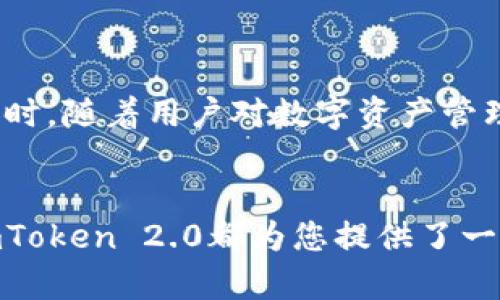 全面解析imToken 2.0以太坊钱包：安全性、功能与使用指南

以太坊, imToken 2.0, 数字钱包, 加密货币/guanjianci

在数字货币迅速发展的今天，钱包的选择至关重要。imToken 2.0作为功能强大且用户友好的以太坊钱包，吸引了众多用户的关注。本文将对imToken 2.0进行全面解析，包括其安全性、功能、使用指南、最佳实践以及用户常见问题解答，帮助您更好地了解和使用这一数字钱包。

1. imToken 2.0的基本介绍
imToken 2.0是一个为以太坊和ERC20代币用户设计的数字钱包。与早期版本相比，imToken 2.0在安全性、用户界面及功能上都有了显著的提升。它允许用户方便地进行以太坊及ERC20代币的存储、转账和交易，同时集成了去中心化交易所（DEX）功能，使用户能够在不需要中介的情况下直接进行资产的交换。

2. imToken 2.0的安全性
安全性是加密货币钱包的重要考量之一。imToken 2.0采用了多重安全措施保障用户资产的安全。首先，它支持助记词恢复，该功能帮助用户在设备遗失或损坏时恢复钱包。此外，私钥均存储在用户设备中，并未上传至云端，确保用户对自己资产的完全控制。
imToken 2.0还采用了生物识别技术，如果设备支持，用户可以通过指纹或面部识别解锁钱包，为资金提供额外的安全层。此外，它定期进行安全审计，及时修复潜在的漏洞，提升整体安全性。

3. imToken 2.0的主要功能
imToken 2.0不仅是钱包，还集成了多种便捷功能。用户可以通过其界面访问去中心化交易所，以便直接在钱包中进行代币交易。用户能够实时查看各类数字资产的市场行情，方便进行投资决策。
此外，imToken 2.0支持多链资产管理，使用户可以管理多种链上的资产，包括但不限于以太坊、比特币等。同时，它提供了DApp浏览器，用户可以通过该浏览器轻松访问各种去中心化应用（DApp），如DeFi、游戏等。

4. 如何使用imToken 2.0
使用imToken 2.0非常简单。用户只需下载应用，并按照提示进行注册。在创建钱包时，系统会生成助记词，请务必将其保留在安全的地方。在使用过程中，用户可以通过简单的操作完成转账、交易等功能。
对于新手用户，imToken 2.0提供了详尽的帮助指南，用户可以通过这些指南了解各项功能的使用方法。此外，用户还可以在社区中寻求帮助，找到更多与imToken相关的资源和信息。

5. 常见问题解答

问题1：如何保障我的imToken 2.0钱包的安全性？
保障imToken 2.0钱包安全性的措施包括，但不限于以下几点：
首先，选择一个强密码和启用生物识别解锁是非常重要的。其次，务必妥善记录和备份助记词，不要将其存储在在线环境中，以防止黑客攻击。同时，建议使用较为安全的网络环境进行钱包的操作，避免在公共WiFi下进行交易，以免遭受中间人攻击。
另外，定期查看钱包的交易记录，确认所有交易都是被授权的，及时发现任何可疑的活动。

问题2：imToken 2.0支持哪些代币？
imToken 2.0主要支持以太坊及ERC20代币。用户可以轻松存储和管理自己的以太坊资产。此外，imToken 2.0的多链支持功能不断扩展，用户可以期待未来会有更多的代币和链加入支持。用户可以通过imToken应用查看当前支持的代币列表，并根据市场需求进行持有和交易。

问题3：如果我的手机丢失，如何找回我的数字资产？
如果您的手机丢失，您可以通过助记词找回您的数字资产。助记词是您在创建钱包时生成的一组词，只有通过这组词才能恢复您的钱包。请确保您之前已经妥善保管了助记词，并确保在恢复过程中使用一个安全的环境。
在恢复钱包之后，您仍然需要关注钱包的安全，尽量避免信息泄露，确保您的数字资产安全无忧。

问题4：imToken 2.0的未来发展趋势如何？
随着区块链技术的不断发展，imToken 2.0也在不断升级和完善。未来，其可能会集成更多的DeFi产品和服务，提供用户更加多样化的选择。同时，随着用户对数字资产管理需求的提升，imToken也将可能进一步增强安全性和用户体验，以适应市场的需求。
此外，imToken可能会推出更多的跨链功能，促进不同链资产之间的流动，提高用户的投资灵活性和便利性。

总结来看，imToken 2.0作为一款优秀的以太坊钱包，凭借其丰富的功能和良好的安全性，成为了众多用户的选择。无论您是新手还是老手，imToken 2.0都为您提供了一个安全、方便的数字资产管理空间。