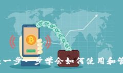 :虚拟币钱包基础教程：一步一步学会如何使用和