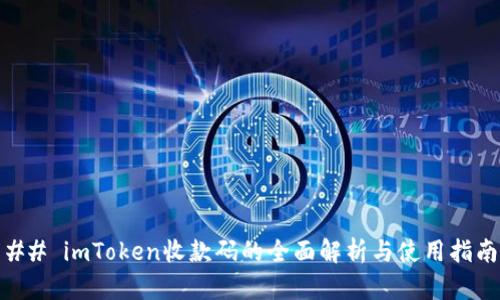 ## imToken收款码的全面解析与使用指南