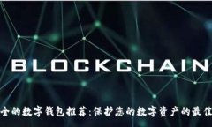 :最安全的数字钱包推荐：保护您的数字资产的最