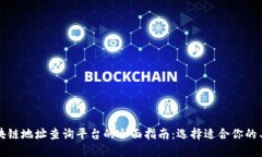 区块链地址查询平台的全面指南：选择适合你的