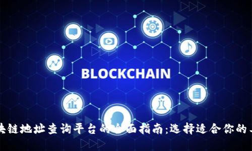 区块链地址查询平台的全面指南：选择适合你的工具