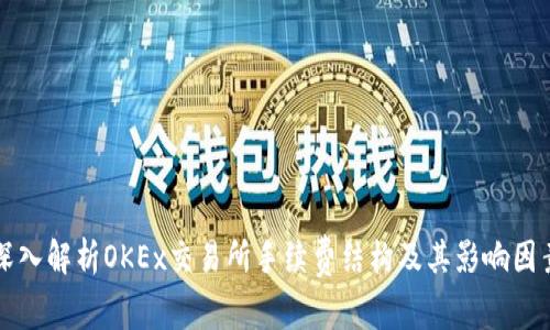 深入解析OKEx交易所手续费结构及其影响因素