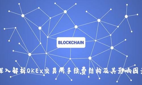 深入解析OKEx交易所手续费结构及其影响因素