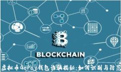 虚拟币GoPay钱包诈骗揭秘：如何识别与防范