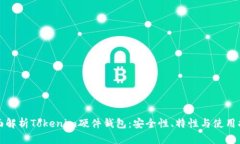 全面解析Tokenim硬件钱包：安全性、特性与使用指