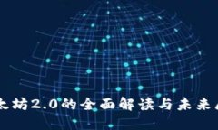 以太坊2.0的全面解读与未来展望