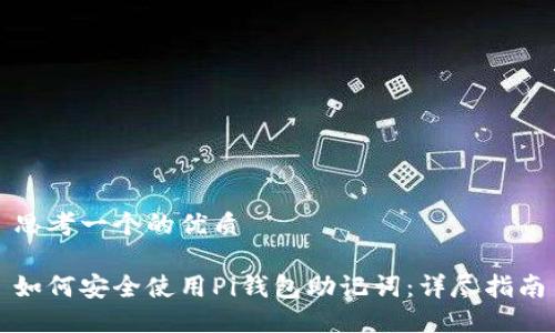 思考一个的优质

如何安全使用Pi钱包助记词：详尽指南