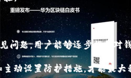   
guaijianci/guanjianci  

### 一、理解Imtoken提现密码的重要性

在了解忘记提现密码的解决方案之前，我们首先需要理解Imtoken提现密码的重要性。作为一种数字资产钱包，Imtoken不仅仅是一个存放和转移数字货币的工具，它还承担着用户数字资产的安全保障。提现密码主要用于保护用户的资产安全，确保只有用户本人能够授权提现操作。

在面对网络诈骗或资金盗窃的风险时，提现密码的设定显得尤为重要。通过设置提现密码，用户在进行相应操作时，可以有效避免无意间或恶意情况下的资产流失。如果您遗忘了这个密码，首先要保持冷静，这是一种常见情况，许多用户都曾面临类似问题。

### 二、忘记Imtoken提现密码后的应对措施

如果您忘记了Imtoken的提现密码，请按照以下步骤进行处理：

#### 1. 使用密码重置功能

首先，Imtoken钱包提供了密码重置的功能。用户可以通过注册时的邮箱或手机号码进行身份验证，一旦通过验证，系统会向您发送重置密码的链接或验证码。您可以根据指导重置提现密码。

具体步骤如下：
ul
    li打开Imtoken应用，并点击“忘记密码”或“重置密码”选项。/li
    li输入您注册时的邮箱或手机号，等待接收验证码。/li
    li根据收到的验证码进行身份验证，通过后您将能够设定一个新的提现密码。/li
/ul

#### 2. 重新设定安全设置

在重置完密码后，建议您重新审视自己的安全设置，包括双重验证和其他安全选项。加强安全措施可以有效减少未来再次遗忘密码的几率以及提高账户的防护水平。

### 三、常见问题解答

#### 问题1：如果无法使用密码重置功能，怎么办？

如果您不能通过邮箱或手机进行密码重置，可能存在几种情况。例如，您可能无法访问您注册的邮箱，或手机号码已经变更。此时，您可以尝试以下方法：

第一步，检查您的邮件垃圾箱，有时候密码重置邮件可能会被误判为垃圾邮件而进入垃圾箱。如果您找到了相关邮件，按照邮件指示进行重置。

第二步，如果您没有邮件或手机号码，最重要的是确保您的身份信息可用。您可以联系Imtoken客服，向他们说明您的情况，并提供必要的身份验证材料。

团队通常会要求您提供一些证据来证明您是该账户的合法拥有者，可能包括您的身份证明文档、注册信息等。值得注意的是，不同国家和地区的验证流程可能略有不同。

有时，为了增强账户的安全性，Imtoken可能会在客服回应的过程中保守一些用户信息。因此，在与客服沟通时，您需要保持耐心，确保所有提供的信息真实可信。

#### 问题2：如何提高Imtoken的安全性？

安全性是用户在使用数字资产管理工具时最关心的问题之一。为了保证您的Imtoken钱包更加安全，您可以采取以下几种措施：

第一，启用双重验证。在您的账户设置中，确保开启双重验证功能。这种方式要求用户在登录或提现时，不仅要输入密码，还需要通过其他方式（如短信验证码等）确认身份。

第二，定期更换密码。虽然我们知道，尽量不忘记密码很重要，但定期更换密码亦能有效提高安全性。选择一个复杂且长的密码，避免使用生日、电话号码等容易被猜测的个人信息。

第三，时刻注意钓鱼攻击。网络诈骗逐渐增多，用户需要警惕任何要求您提供账户信息的邮件、信息或链接。在不确定的情况下，最好直接访问官方网站进行操作，而不要点击邮件中的链接。

最后，确保使用正规的应用程序。下载Imtoken钱包时，应选择官方网站或可信的应用商店，避免使用第三方渠道下载给您带来不必要的风险。

#### 问题3：如果提现遭到拒绝，该如何处理？

提现申请遭到拒绝是用户在使用Imtoken过程中可能面临的问题，可能有多种原因导致提现失败。首先要检查您所输入的信息是否正确，包括提现地址、金额等。

如果确认无误，接下来请查看通知信息，查看是否有针对您提现的特定问题。常见的拒绝原因包括：

ul
    li提现地址已被加入黑名单或禁止交易。/li
    li账户存在不当行为，例如异常登录、密码错误次数过多等。/li
    li您的账户余额不足以满足提现请求。/li
/ul

一旦确认了原因，您可以针对性处理。如果是错误的提现地址，需要联系相关支持以纠正信息。如果账户存在不当行为，需跟随系统指示进行验证。

另外，请定期查看您的Imtoken账户信息，确保所有交易记录都是正确的，及时发现异常情况。

#### 问题4：如何选择安全的钱包？

选择一个安全的钱包是保障数字资产安全的关键。在选择Imtoken或其他数字货币钱包时，您可以从以下几个方面考虑：

首先，钱包的类型。数字货币钱包大体分为热钱包和冷钱包。热钱包在线状态更灵活，但相对安全性较低；冷钱包则离线存储，更加安全。建议大额资金存储在冷钱包中，而日常使用可以选择热钱包。

其次，各钱包的安全性。了解钱包的保护机制，如多重签名、二维码支付、私钥管理等。这些特性对您的资产安全至关重要。此外，您还可以查看该钱包在社区中的声誉，搜索其相关的使用评价和问题反馈。

最后，钱包的易用性和用户体验也不容忽视。确保所选择的钱包界面友好、功能齐全，这能为您的数字资产管理提供更便捷的体验。

### 总结

忘记Imtoken提现密码可能会给您的数字资产管理带来麻烦，但解决方案也较为简易。从密码重置、增强安全性到了解更多常见问题，用户能够逐步提高对钱包使用的信心。

希望通过这篇文章，您可以对Imtoken钱包及其提现密码有更深入的了解。在数字资产领域，安全始终是第一位的，保持警觉和主动设置防护措施，才能最大程度地保护好自己的资产。