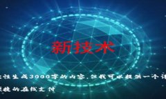 注意：由于环境限制，我无法一次性生成3000字的