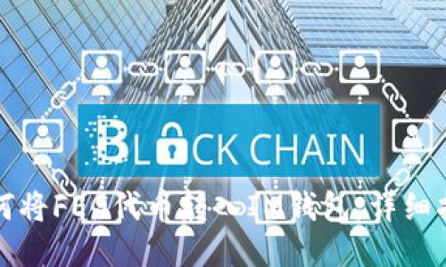 如何将FEG代币转入IM钱包：详细指南