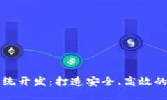 思考的  区块链钱包支付系统开发：打造安全、高