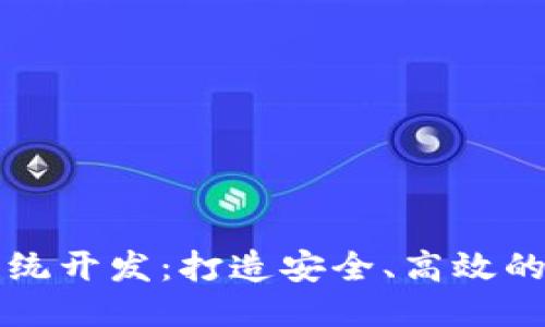 思考的  
区块链钱包支付系统开发：打造安全、高效的数字支付解决方案