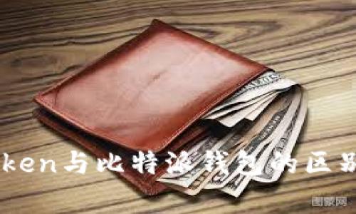 ImToken与比特派钱包的区别分析