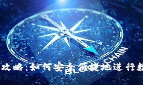 IM钱包买币攻略：如何安全便捷地进行数字货币交易