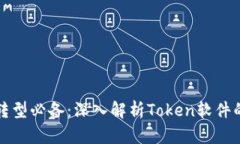 企业数字化转型必备：深入解析Token软件的优势与