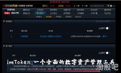 imToken：一个全面的数字资产管理工具