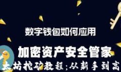 全面深入的以太坊挖矿教程：从新手到高手的全