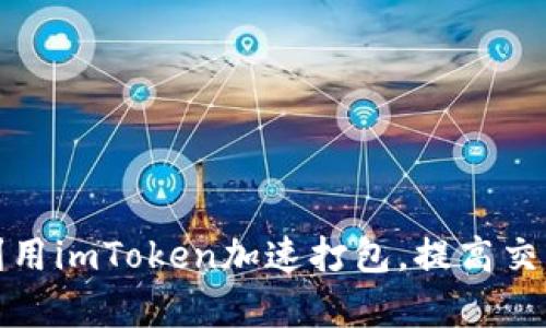 如何利用imToken加速打包，提高交易效率