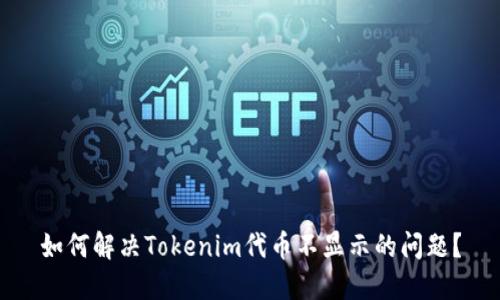 如何解决Tokenim代币不显示的问题？