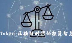 李笑来与imToken：区块链时代的投资智慧与探索之