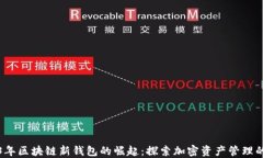 2023年区块链新钱包的崛起：探索加密资产管理的