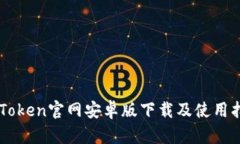 imToken官网安卓版下载及使用指南