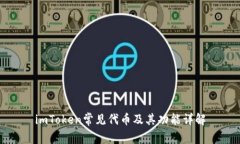imToken常见代币及其功能详解